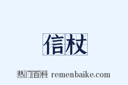信杖是什么意思的图片